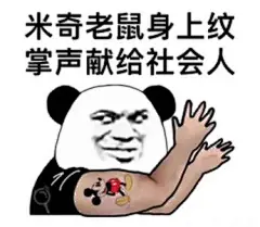 米奇老鼠身上纹掌声献给社会人