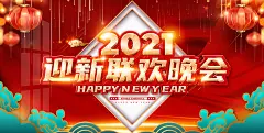 2021年迎新年新迎晚会背景海报展板