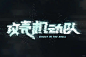 原创字体设计故障风✨今天你做字了吗？