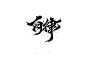 自律