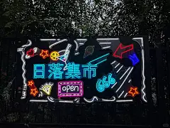 商业街美食街步行街灯光美陈霓虹灯造型装饰 - 小红书