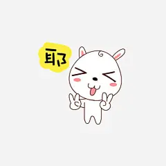可爱的表情包高清素材 png图形 png装饰 小兔子 耶 表情包 装饰 免抠png 设计图片 免费下载