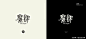 http://p9.pstatp.com/large/pgc-image/1525832132823700935999c点亮你字体灵感的汉字设计！