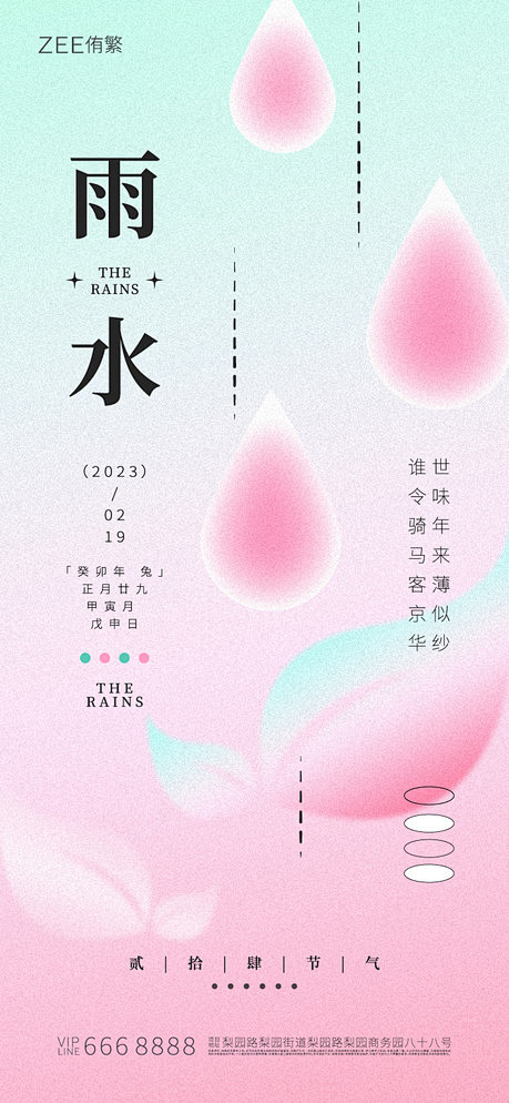 雨水节气海报 - 源文件