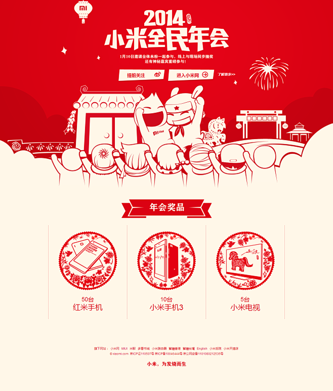 小米手机——2014小米全民年会-邀请全...