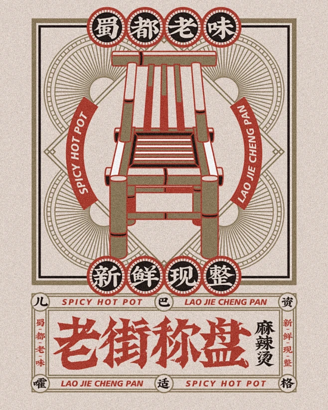 老街称盘｜成都网红麻辣烫-古田路9号-品牌创意/版权保护平台-花瓣网