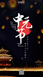 黑色简约中元节实景节日日签海报