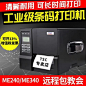 TSC ME240/ME340工业级条码打印机 不干胶二维码贴纸标签条码打印机吊牌合格证水洗唛热敏碳带电子面单