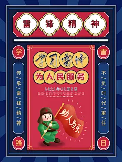 雷锋精神宣传海报