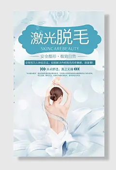 美容海报激光脱毛