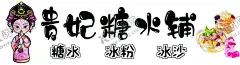 糖水铺 【酷图网】糖水海报,化州糖水,超润甜品,甜点,甜点海报,奶茶,糖水,淤泥波波,烧仙草,甜品店,冰淇淋店,椰汁,西米露,香芋西米露,水果捞,小吃车,热奶宝,冰粉,酸奶捞,酸奶水果,糖水推车,糖水餐车,糖水小推车,糖水摆摊,自选糖水