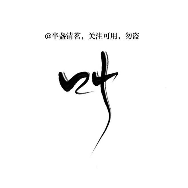 叶