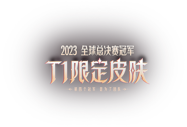 T1冠军战队皮肤-英雄联盟官方网站-腾讯...