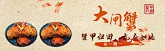 大闸蟹  - 源文件下载【酷图网】大闸蟹,大闸蟹海报,大闸蟹展板,阳澄湖大闸蟹,金秋大闸蟹,大闸蟹促销,大闸蟹展架,大闸蟹跳屏,大闸蟹页面,大闸蟹首页图,大闸蟹淘宝,大闸蟹京东,大闸蟹天猫,大闸蟹素材,大闸蟹宣传图,大闸蟹活动,大闸蟹详情页,大闸蟹宣传单,大闸蟹卡片,大闸蟹名片,大闸蟹封面,螃蟹,美味大闸蟹,蟹黄