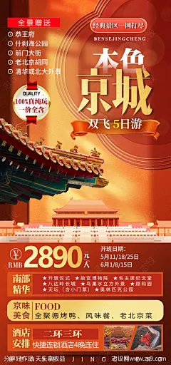 本色京城旅游海报-源文件-志设网-zs9.com
