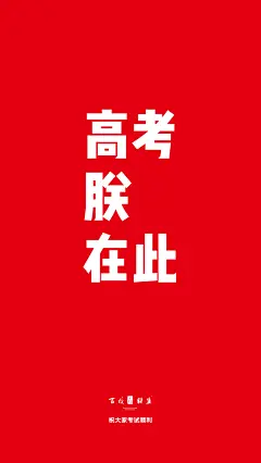 高考壁纸手机-14