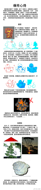 #动画# #Flash# #绘画# 发一下最近绘制爆炸动画时候的一些心得，文中所提到的案例请看我上一条微博：O迷之那啥 ​​​​