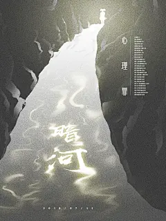心理罪之暗河、海报练习、插画海报
