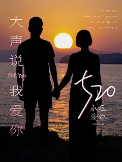 520情侣表白说爱你夕阳日落简约风plog模板