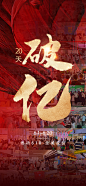战报破亿人气