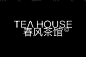 其中包括图片：春风茶馆TEAHOUSE Branding