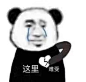 这里难受 - 足够沙雕的熊猫头表情包_斗图表情