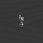 : 院子