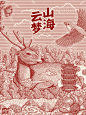 云山梦海过程，瞧一瞧 - 小红书