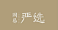 网易严选_360图片
