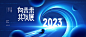 2023蓝色科技年会