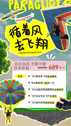 滑翔伞海报-设计素材-shejisc.cn