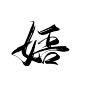 @底层美工妄念念
古风字素/关注可商