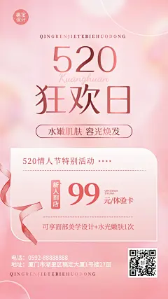 520情人节美容美妆美体服务体验卡节日营销竖版海报