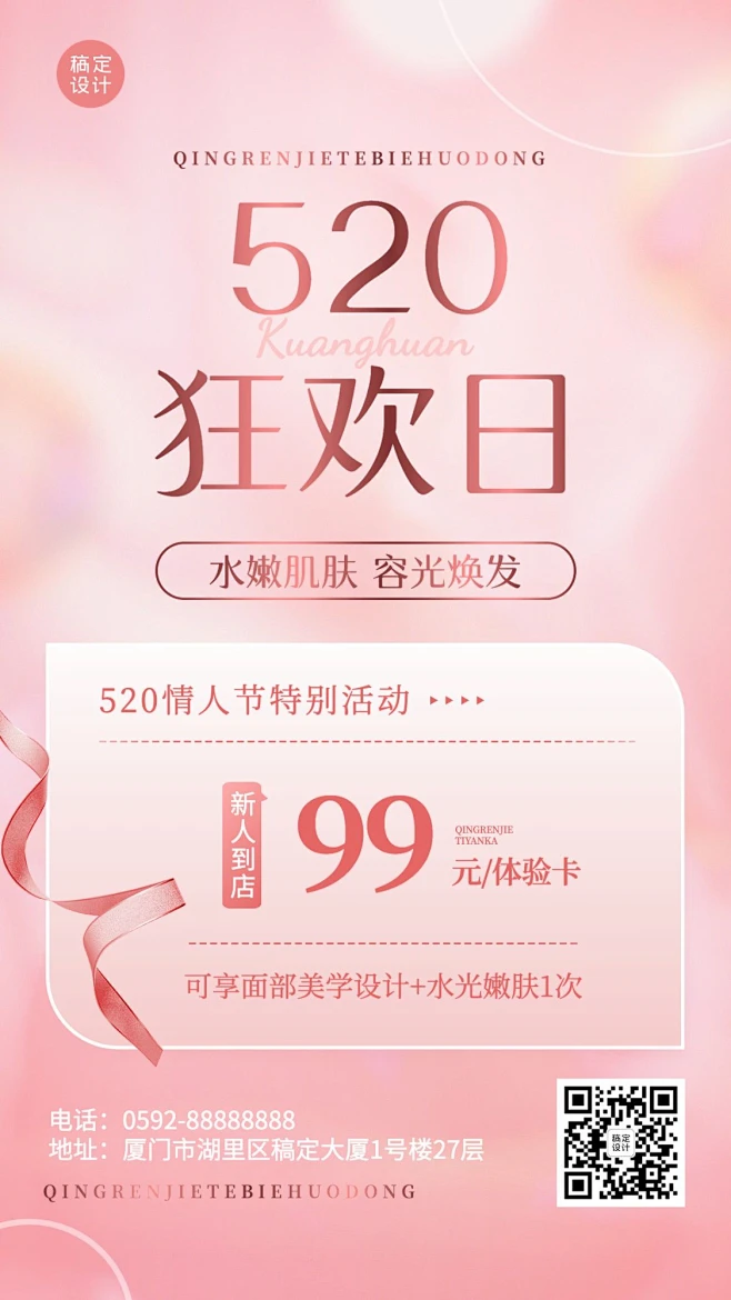 520情人节美容美妆美体服务体验卡节日营销竖版海报