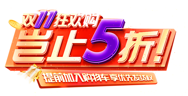 天猫双11/双12海报促销文案排版设计