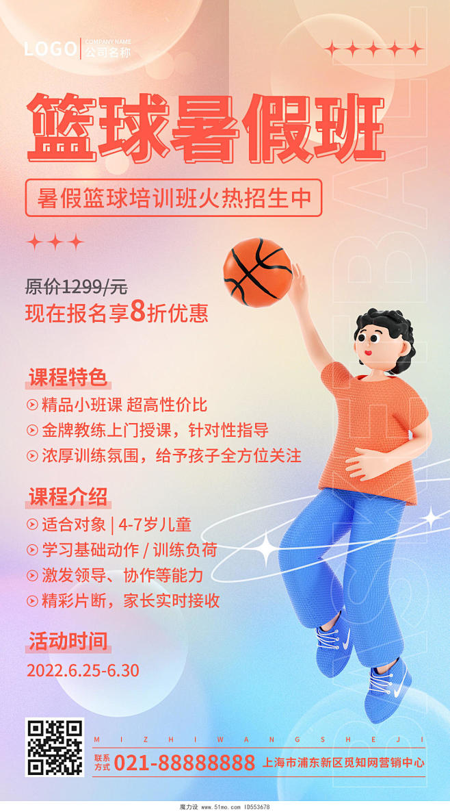 篮球暑假班