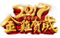 png免抠素材@灬小狮子灬
2017年艺术字新年元旦春节鸡年跨年新春 #字体# #经典#