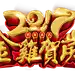 png免抠素材@灬小狮子灬
2017年艺术字新年元旦春节鸡年跨年新春