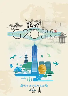 G20杭州海报（公众号：义无反顾与生活-提供和大家一起利用碎片时间分享学习一点设计小知识小技巧，关注新趋势。我们关心设计，关心生活。）