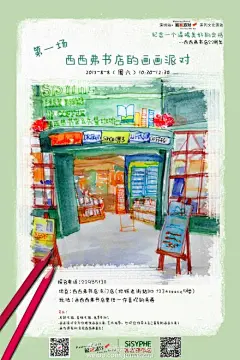 【活动预告】2013年西西弗向深圳迈出里程碑新步伐，10月，东门店开启。#纪念一个温暖美好的定格——西西弗书店22周年#系列活动【第一场】#西西弗书店的画画派对#，欢迎你来画西西弗书店里任一你喜欢的角落！#时间#8月8日10:30#地点#西西弗东门店@华润1234Space #报名电话#22985130。活动免费@在女孩家