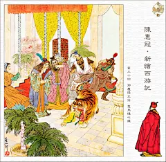 西游记-全彩本大图（陈惠冠绘）连环画