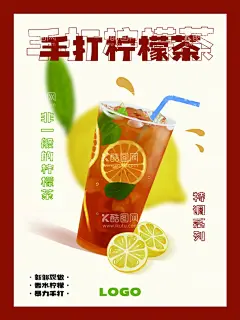 手打柠檬茶  - 源文件下载【酷图网】手打柠檬茶,柠檬绿茶,柠檬茶,老盐柠檬茶,鸭屎香柠檬茶,爆冰柠檬茶,冰柠檬茶,冰爆柠檬,一颗柠檬茶,青柠水果茶,青柠绿茶,爆柠四季春,柠檬汁,柠檬片,绿茶,饮料,招牌鲜果茶,霸气鲜果茶,手工水果茶,水果茶,霸气水果茶,热带水果茶,奶茶,水果茶海报,水果茶广告,营养水果茶,半颗柠檬茶