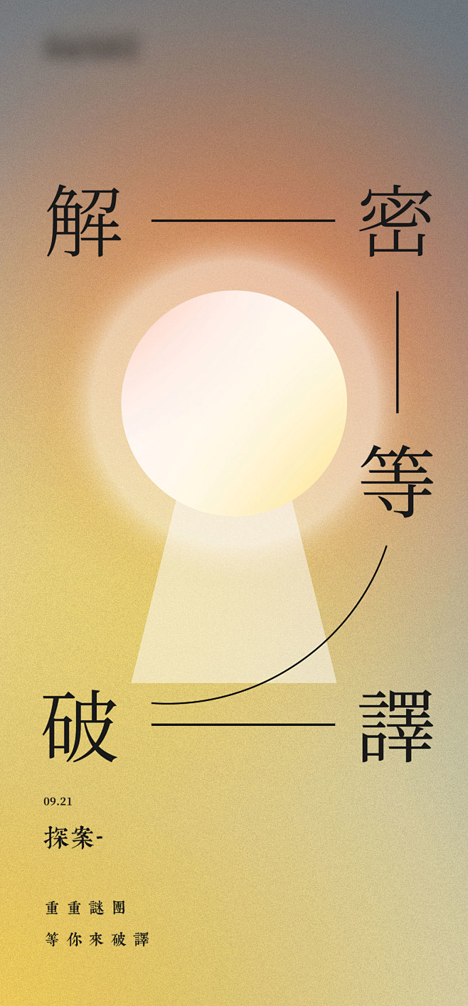 剧本杀原创解密创意简约海报-源文件