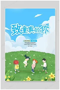 六一儿童节童真海报