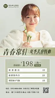 微商线下美业夏季美容服务营销活动手机海报