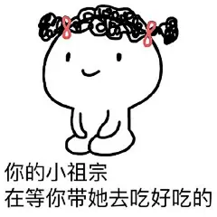 不用谢，喜欢就转发#小祖宗表情包##表情包##表情包无水印# |抚顺·新抚...