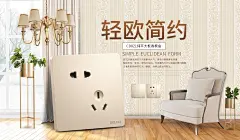 德力西开关插座 装修风格海报