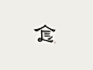 食_艺术字体_字体设计作品-中国字体设计网_ziti.cndesign.com