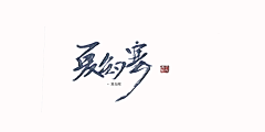 一个青芒果采集到青芒果写的字（关注可商用可蹭字）