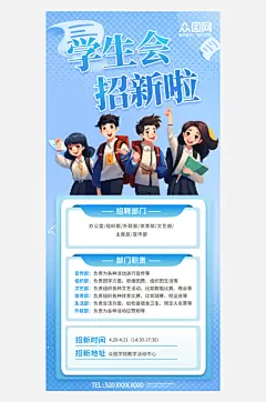 校园学生会招新纳新宣传海报